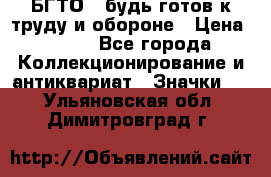 1.1) БГТО - будь готов к труду и обороне › Цена ­ 390 - Все города Коллекционирование и антиквариат » Значки   . Ульяновская обл.,Димитровград г.